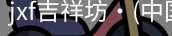 jxf官网